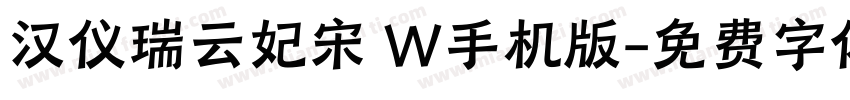 汉仪瑞云妃宋 W手机版字体转换